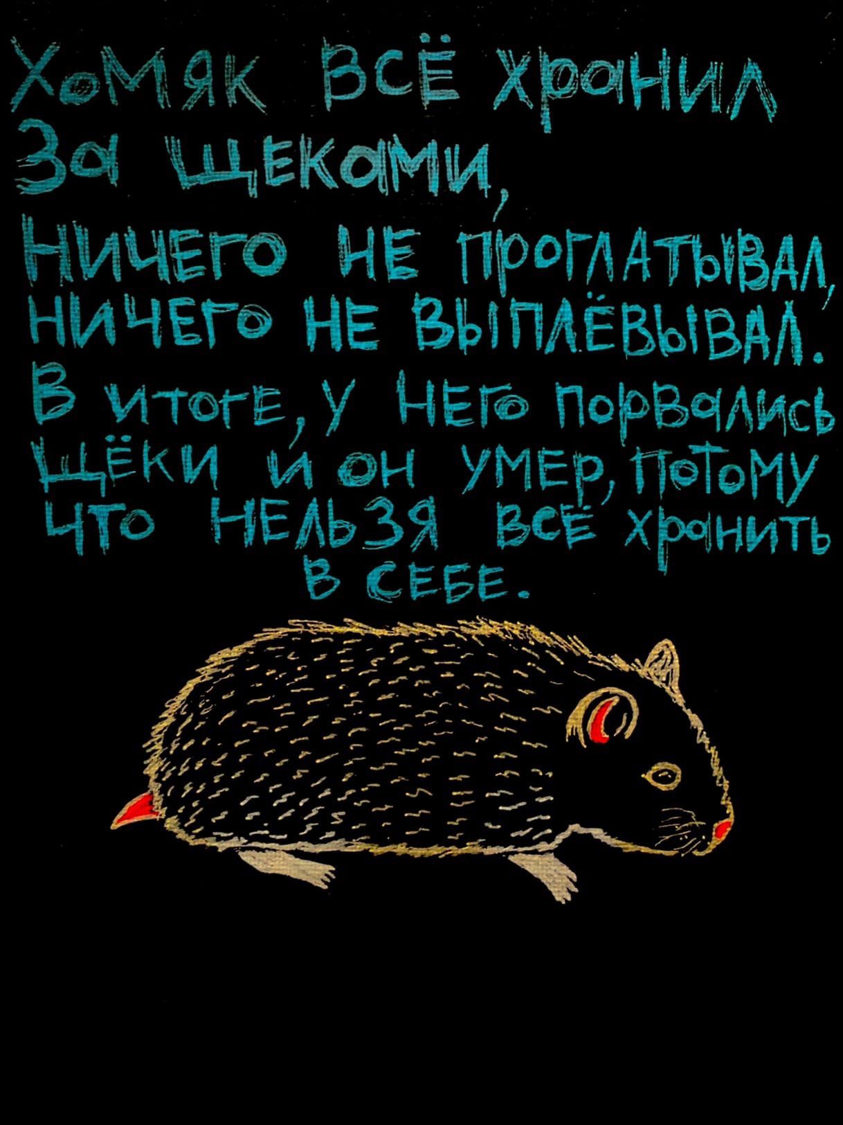 Хомяк ВСЁ храни Зоо щеками Ничего не прогмтывм ничега не выплевывм В ищи Него ПорВЧАИсЪ ц ёки ион УМЕ ПТ ЧТо НЕАЬЗЯ ВСЁ ХЁЁЕЁЬ в СЕБЕ