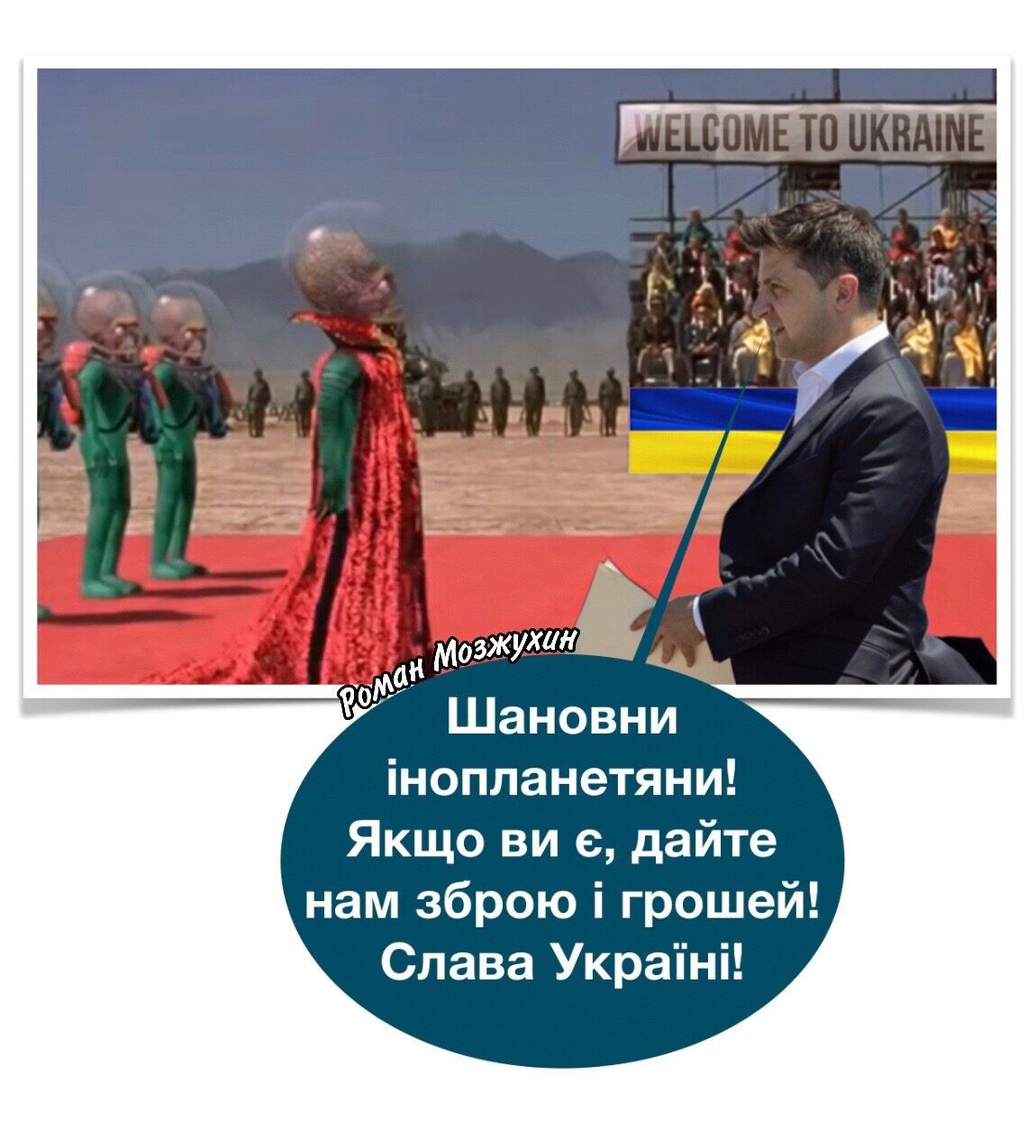 М Шановни інопланетяни Якщо ви с дайте нам зброю і грошей Слава Украіні