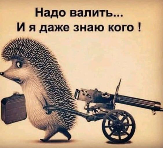 Надо валить И я даже знаю кого