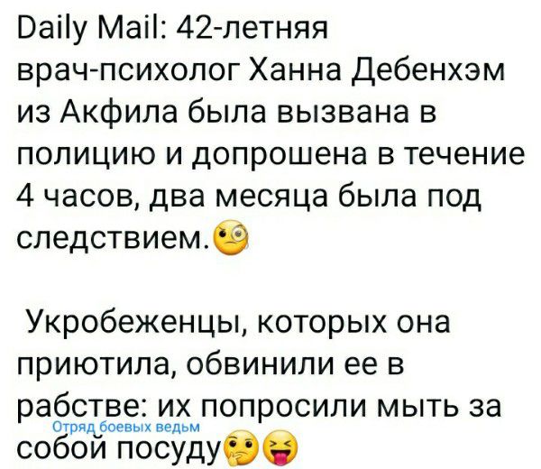 Ваііу Маіі 42 летняя врачпсихолог Ханна Дебенхэм из Акфила была вызвана в полицию и допрошена в течение 4 часов два месяца была под следствием Укробеженцы которых она приютила обвинили ее в рабстве их попросили мыть за отцевь нед собои посуду