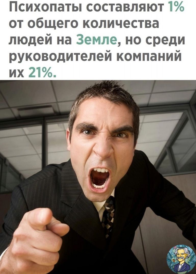 Психопаты составляют от общего количества людей на но среди руководителей компаний их