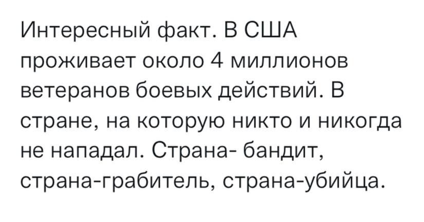 Интересный факт В США проживает около 4 миллионов ветеранов боевых действий В стране на которую никто и никогда не нападал Страна бандит страна грабитель страна убийца