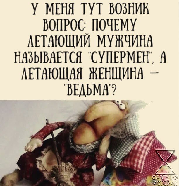 У МЕНЯ ТУТ БОБНИН ВОПРОЦ ПОЧЕМУ АЕТАЮШИИ МУЖЧИНА НАЗЫВАЕТСЯ СУПЕРМЕН А АЕТАЮЩАЯ ЖЕНЩИНА ВЕДЬМА