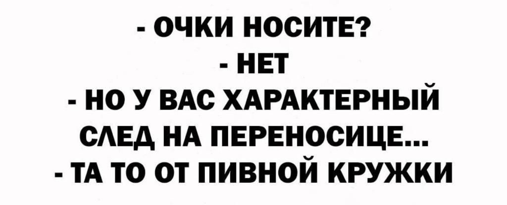 ОЧКИ НООИТЕ НП НО У ВАС ХАРАКТЕРНЫЙ САЕА НА ПЕРЕНООИЦЕ А ТО ОТ ПИВНОЙ КРУЖКИ