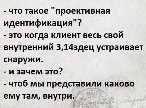 что такое проективная идентификация это когда клиент весь свой внутренний 3143дец устраивает снаружи и зачем это чтоб мы представили каково ему там внутри