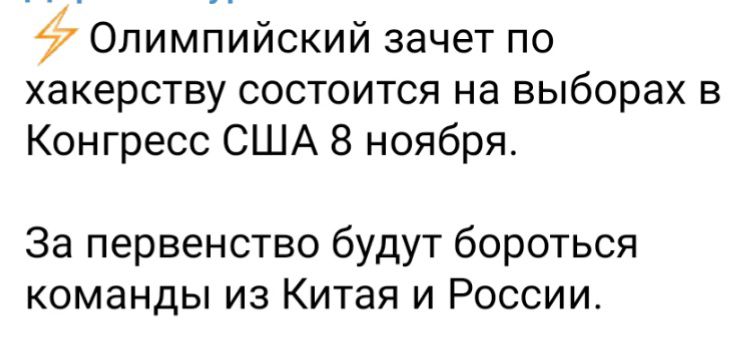 7 Олимпийский зачет по хакерству состоится на выборах в Конгресс США 8 ноября За первенство будут бороться команды из Китая и России