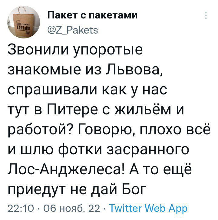 Пакет пакетами 2_Ра Кеіз Звонили упоротые знакомые из Львова спрашивали как у нас тут в Питере с жильём и работой Говорю плохо всё и шлю фотки засранного ЛосАнджелеса А то ещё приедут не дай Бог 2210 06 нояб 22 Тміпег АеЬ Арр