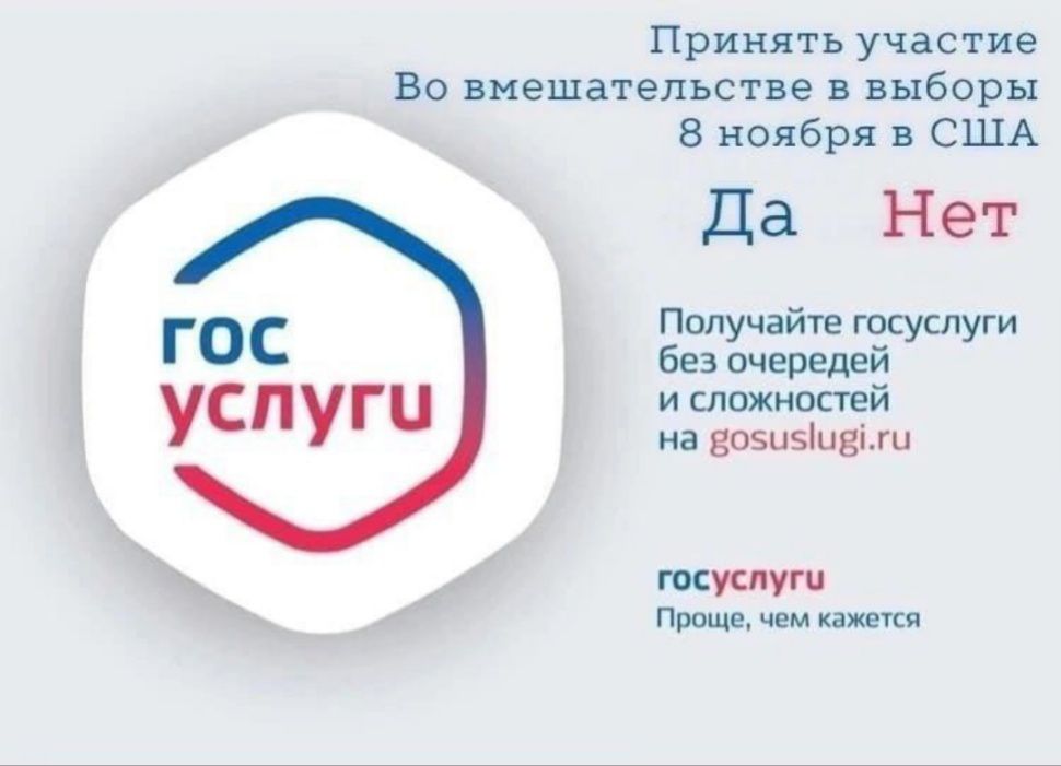 Принять участие Во вмешательстве и выборы 8 ноября в США Да Нет Получайте госуслуги ГОС Без очередей услуги ислпжюстей а вшизшвіли ттт лишь ищи