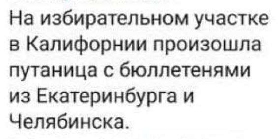 На избирательном участке в Калифорнии произошла путаница с бюллетенями из Екатеринбурга и Челябинска