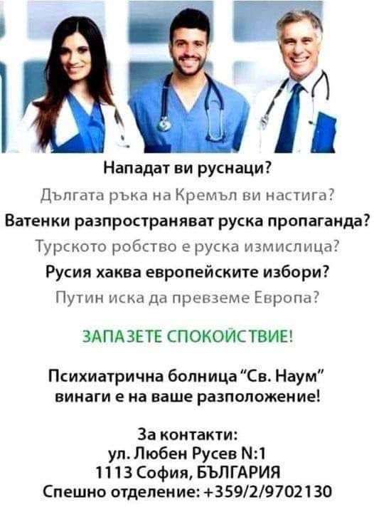 Нападат пи русиаци Дъпгаш р на Кремъп настига Ватеики разпростраияват рука пропаганда Турккото рабство в руска измисппца Русия хаква европейските избари Путин и да пренземе Епропа ЗАПА ЗЕТЕ СПОКОИСТВИЕ Психиатричиа бопница Св Наум винаги е на ваше раэполажемие За контакти уп Любви Русев 1 1113 София БЪПГАРИЯ Спешно отделение 359297021 30