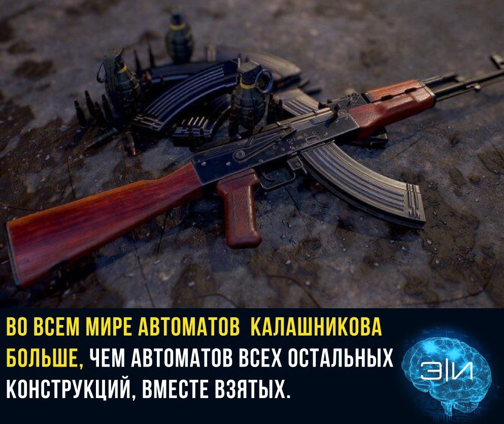 а ВП ВСЕМ МИРЕ АВШМАТПВ КАЛАШИИКПВА БПЛЬШЕ ЧЕМ АВТПМАШВ ВСЕХ ПСТАПЬНЫХ КПНБТРУКЦИЙ ВМЕБТЕ ВЗПТЫХ