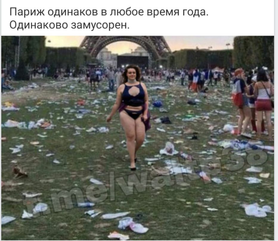 Париж одинаков в любое время года Одинаково замусорен