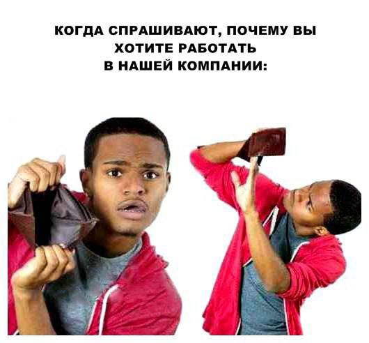 КОГДА СПРАШИВАЮТ ПОЧЕМУ Вы хотитв РАБОТАТЬ В НАШЕЙ КОМПАНИИ