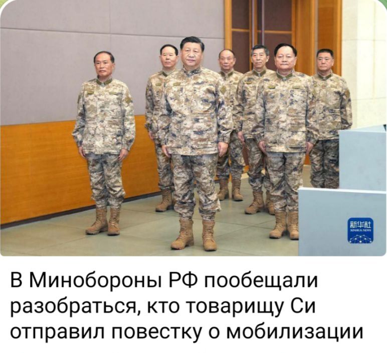 В Минобороны РФ пообещали разобраться кто товарищу Си отправил повестку о мобилизации