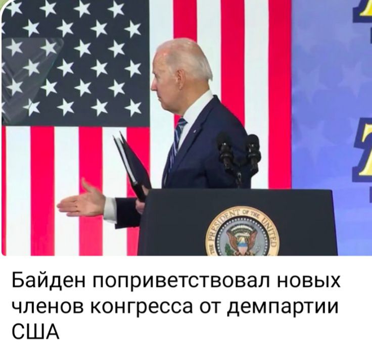 Байден поприветствовал новых членов конгресса от демпартии США