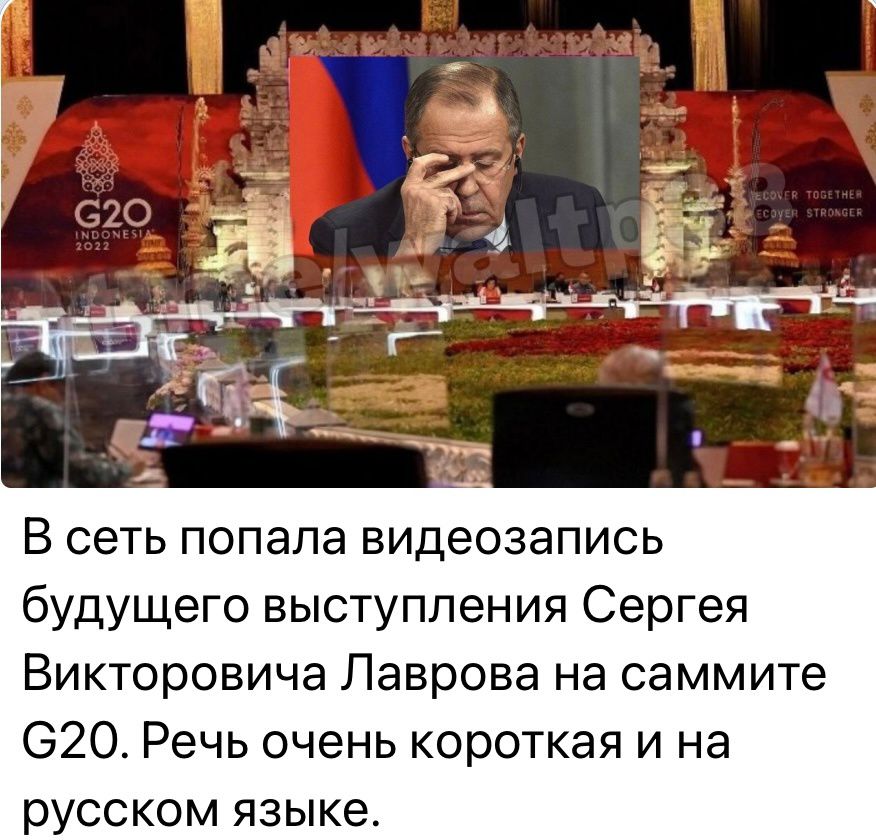 В сеть попала видеозапись будущего выступления Сергея Викторовича Лаврова на саммите 620 Речь очень короткая и на русском языке