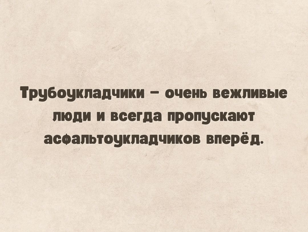 Трубоукладчики очень вежливы пищи и всегда пропускают аиапьтоукпадчтов вперёд