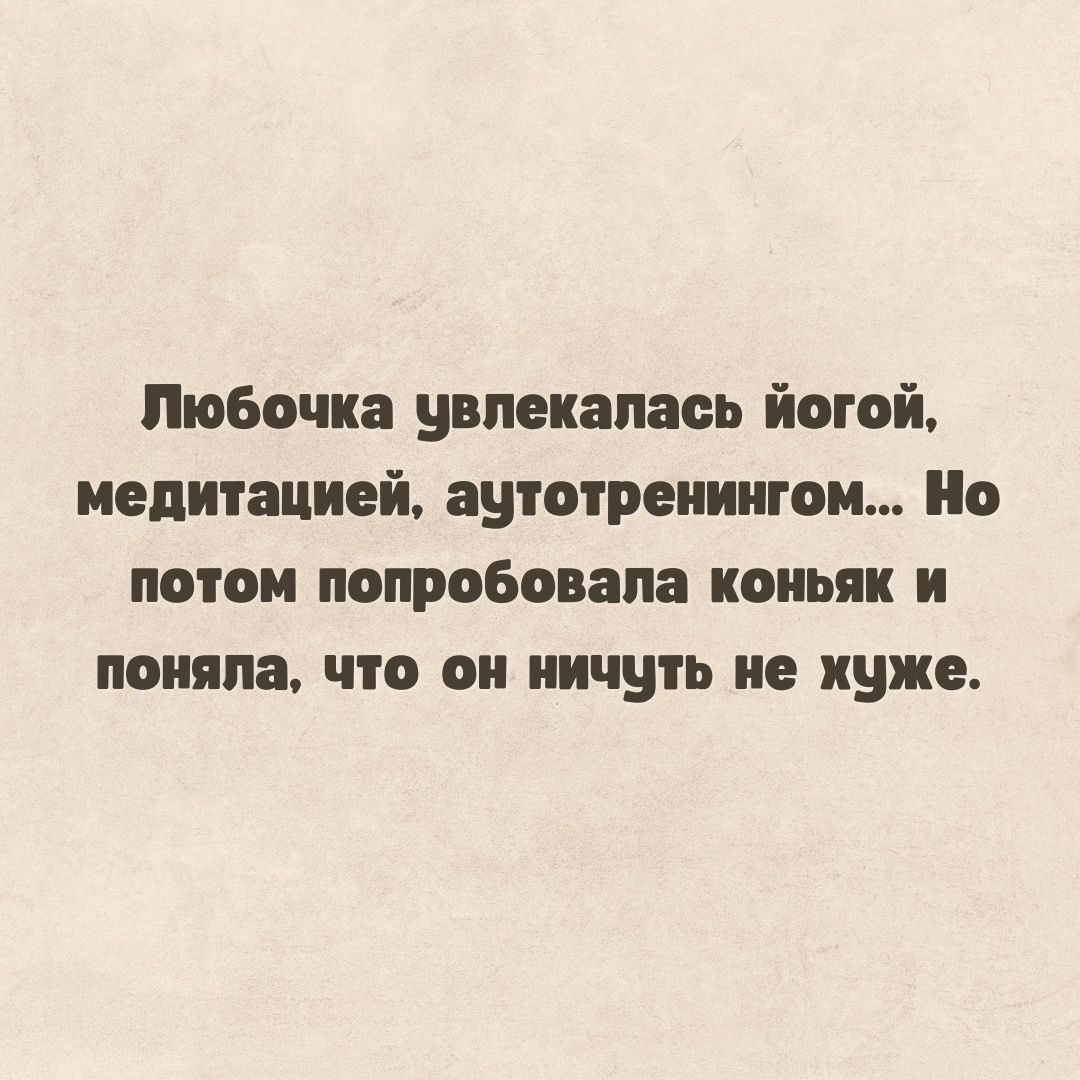 юбочка увлекалась йогой медитацией аутотреииигои Но потом попробовала коньяк и поняла что он ничуть не хуже