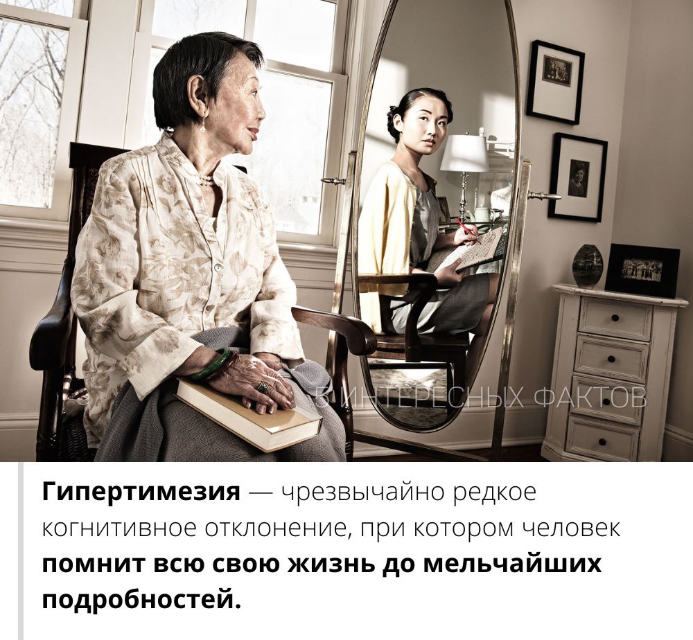 Гипертимезия _ чрезвычайно редкое когнигивное отклонение при котром человек помнит всю свою жизнь дп мельчайших подробностей