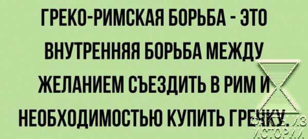 ГРЕКП РИМВКАЯ БОРЬБА ЭТП ВНУТРЕННЯЯ БОРЬБА МЕЖДУ ЖЕЛАНИЕМ СЪЕЗДИТЬ В РИМУГ НЕПБХПДИМПБТЬЮ КУПИТЬ ГР