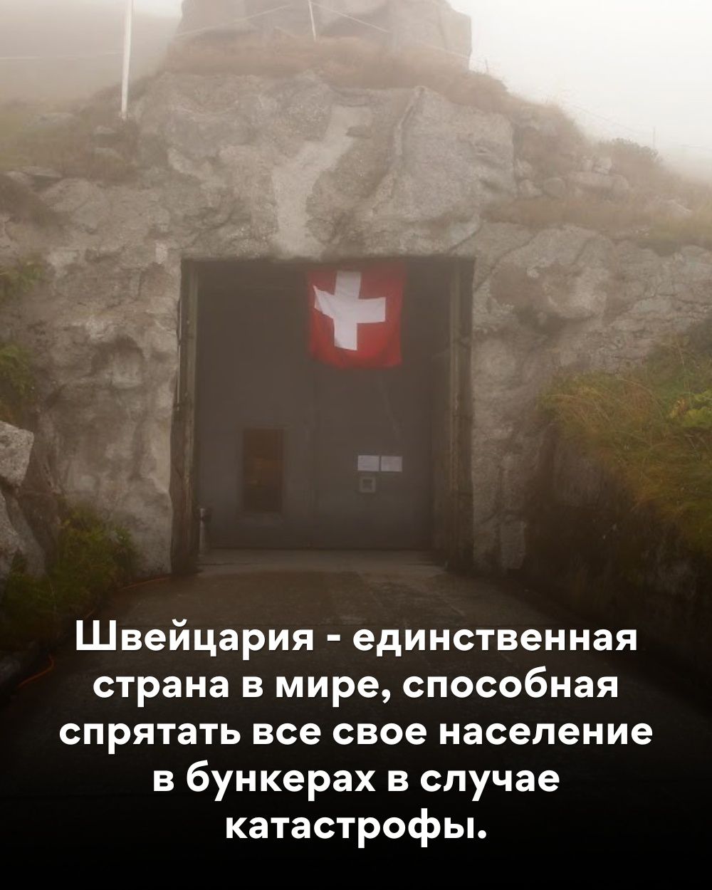 Швейцария единственная страна в мире способная спрятать все СВОЕ население в бункерах в случае катастрофы