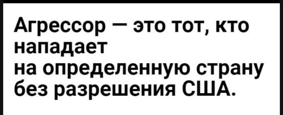 Агрессор это тот кто нападает на определенную страну без разрешения США