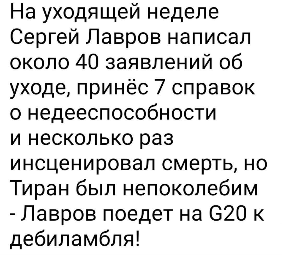 На уходящей неделе Сергей Лавров написал около 40 заявлений об уходе принёс 7 справок о недееспособности и несколько раз инсценировал смерть но Тиран был непоколебим Лавров поедет на 620 к дебиламбля