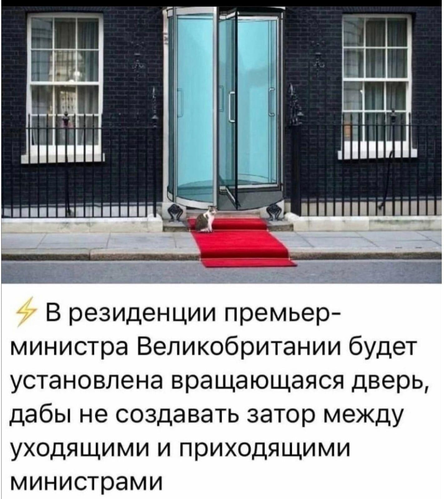 Щи МиЫъ В резиденции премьер министра Великобритании будет установлена вращающаяся дверь дабы не создавать затор между уходящими и приходящими министрами