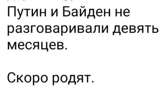 Путин и Байден не разговаривали девять месяцев Скоро родят