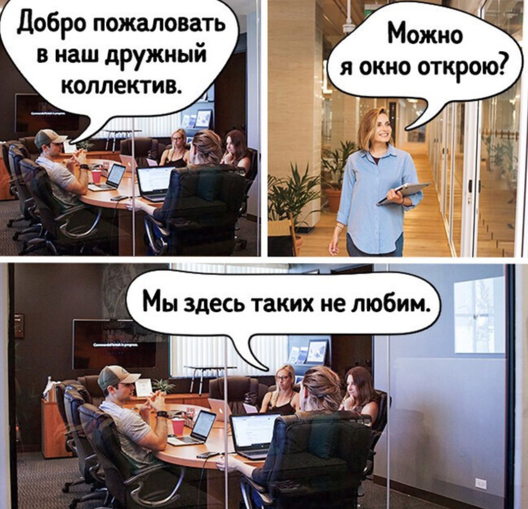 Можно и окно открою добро пожаловать в наш дружный коллектив