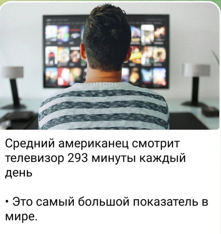 Средний американец смотрит телевизор 293 минуты каждый день Это самый большой показатель в мире