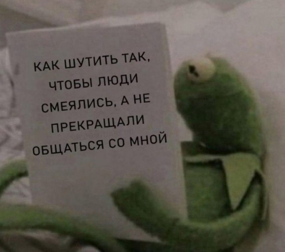 шутить ТАК чтовы люди смеялись А НЕ прЕКРАЩАПИ овщпься С ЮЙ