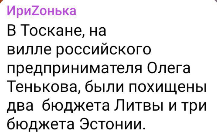 Ири2онька В Тоскане на вилле российского предпринимателя Олега Тенькова были похищены два бюджета Литвы и три бюджета Эстонии