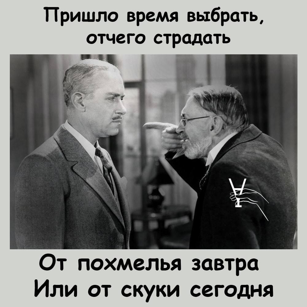 Пришло время выбрать отчего страдать От похмелья завтра Или от скуки сегодня