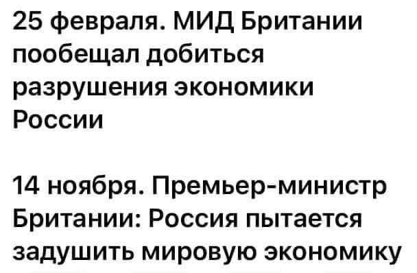 25 февраля МИД Британии пообещал добиться разрушения экономики России 14 ноября Премьер министр Британии Россия пытается задушить мировую экономику
