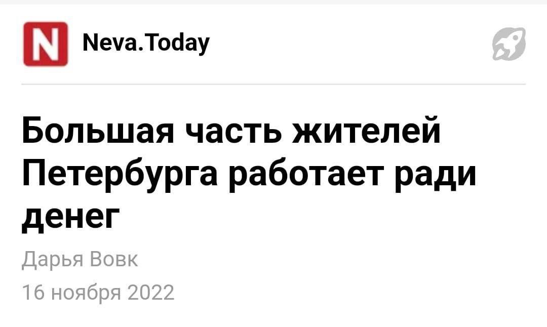 Ш МечаТааау Большая часть жителей Петербурга работает ради денег