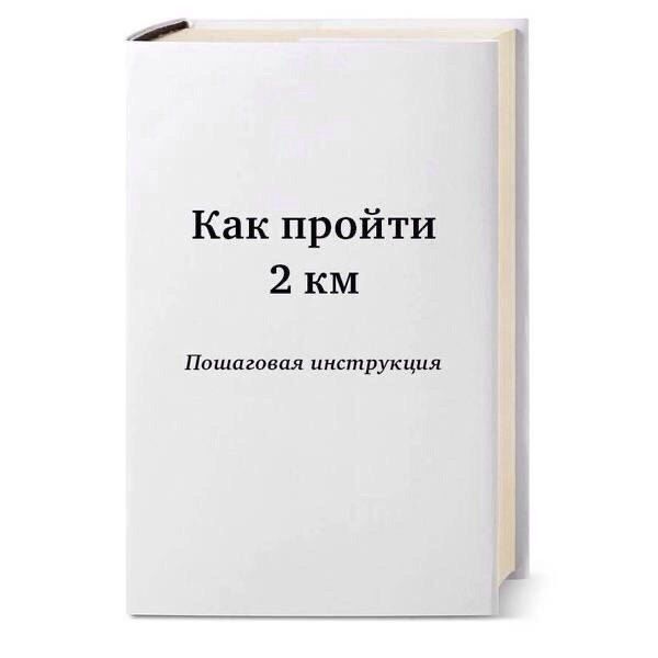 Как пройти 2 км Пошаговая инструкция