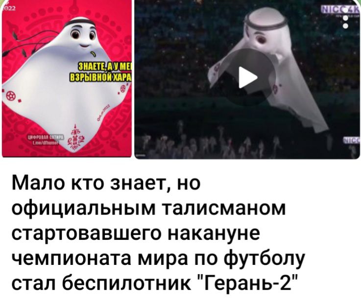 Мало кто знает но официальным талисманом стартовавшего накануне чемпионата мира по футболу стал беспилотник Герань 2