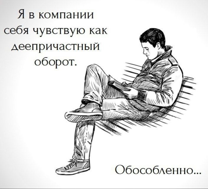 Я в компании себя чувствую как Аеепричастный оборот ОбособАенно
