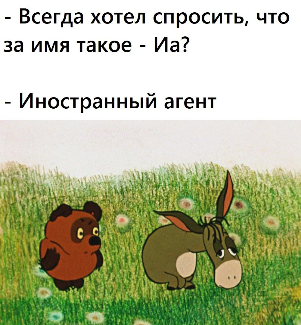 Всегда хотел спросить что за имя такое Иа Иностранный агент