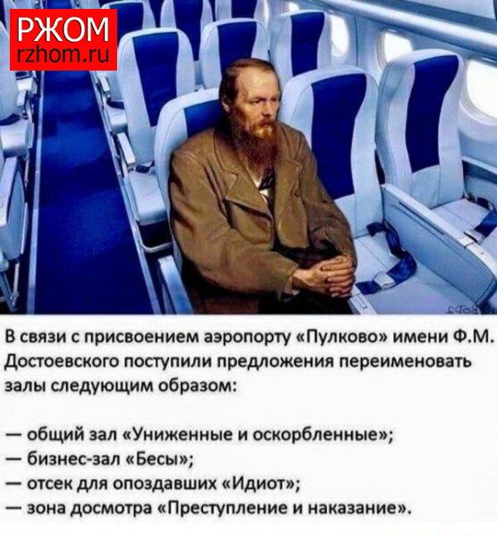 в связи с присвоением аэропорту Пуманэ имени ом допов ского поступили предложении переименовать залы следующим вбиваем общий зал Униженные и оскорбленные бизнес зап Бесы отсек для опоздавших Идиш юн дпсмтра трели ление и наказанием