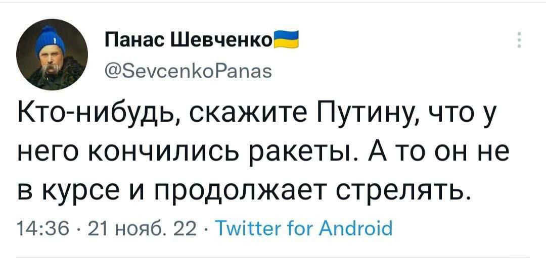 Панас Шевченка ЗечсэпКоРапаэ Кто нибудь скажите Пути ну что у него КОНЧИПИСЬ ракеты А ТО ОН не В курсе И ПрОдОПЖЭЕТ стрелять И 36 21 нояб 22 Тимне То Апагопсі