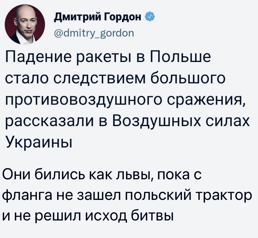 дмитрий Гордон О бтіСгуЕотоп Падение ракеты в Польше стало следствием большого противовоздушного сражения рассказали в Воздушных силах Украины Они бились как львы пока с фланга не зашел польский трактор и не решил исход битвы