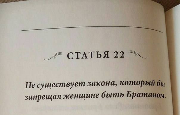 СТАТЬЯ 22 Не существует закона хат запрещал женщине быть В