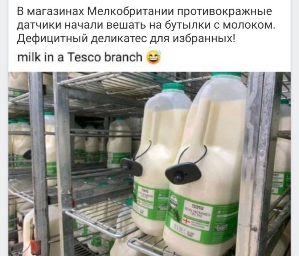 В магазинах Мелкобритании противокражные датчики начали вешать на бутылки с молоком дефицитный депикшес для избранных тык а Тезсо Ьгапсй