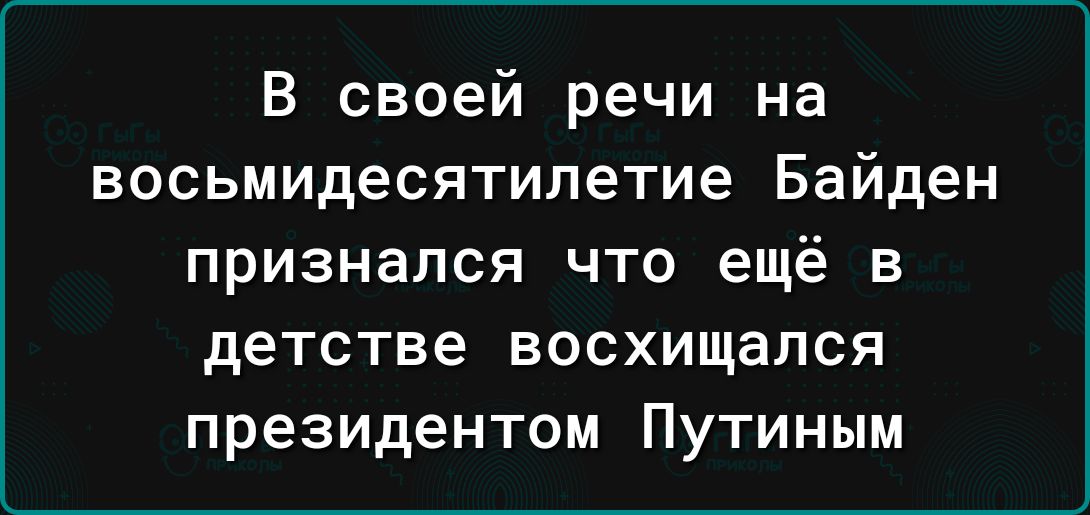 В своей речи на восьмидесятилетие Байден признался что ещё в деТСТБе восхищался президентом Путиным