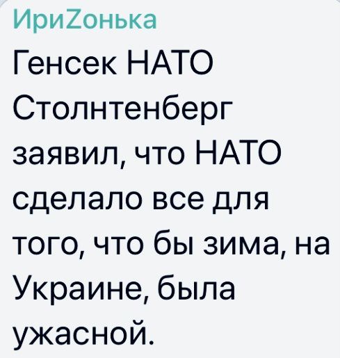 Ири20нька Генсек НАТО Столнтенберг заявил что НАТО сделало все для того что бы зима на Украине была ужасной