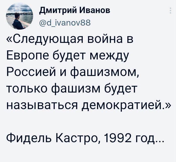 дмитрий Иванов фічапомзв Следующая война в Европе будет между Россией и фашизмом только фашизм будет называться демократией Фидель Кастро 1992 год