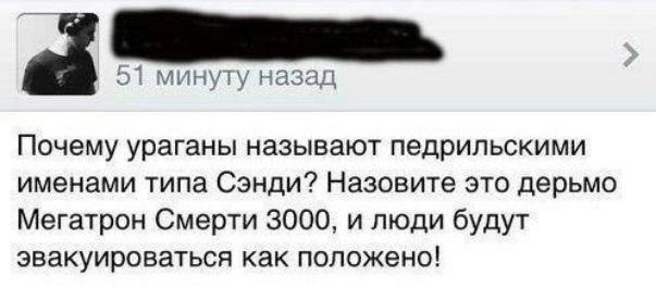 Почему ураганы называют педрипьскими именами типа Сэнди Назовите это дерьмо Мегатрон Смерти 3000 и люди будут ЭБЗКУИрОБаТЬСЙ как положено