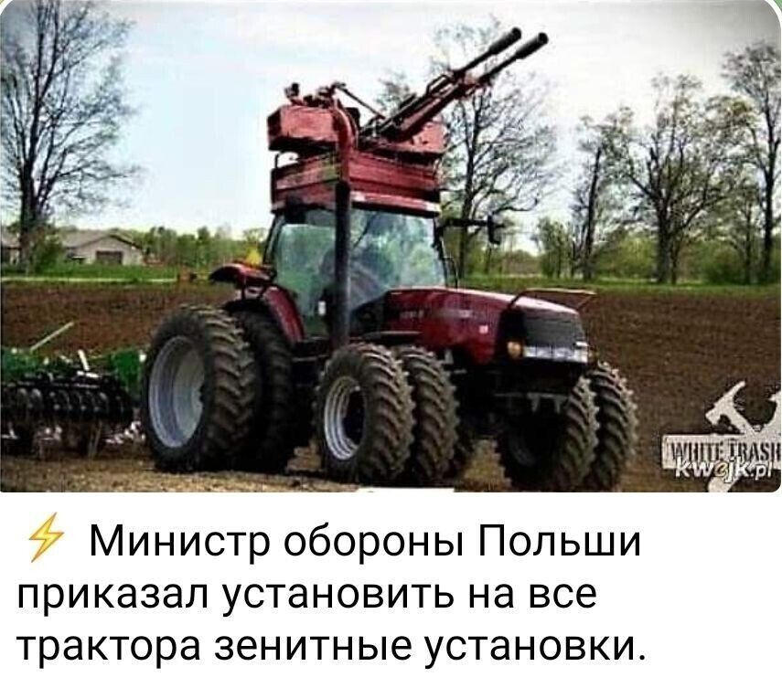Министр обороны Польши ПРИКЗЗЗП УСТЭНОВИТЬ на ВСЕ трактора зенитные установки
